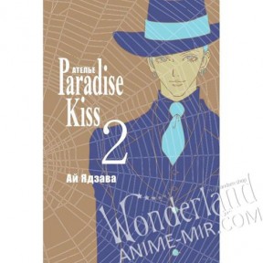 Манга Ателье Парадайс Кисс. Том 2 / Ателье Райский поцелуи?. Том 2 / Paradise Kiss. Vol.2